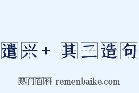 遣兴+其二造句是什么意思的图片